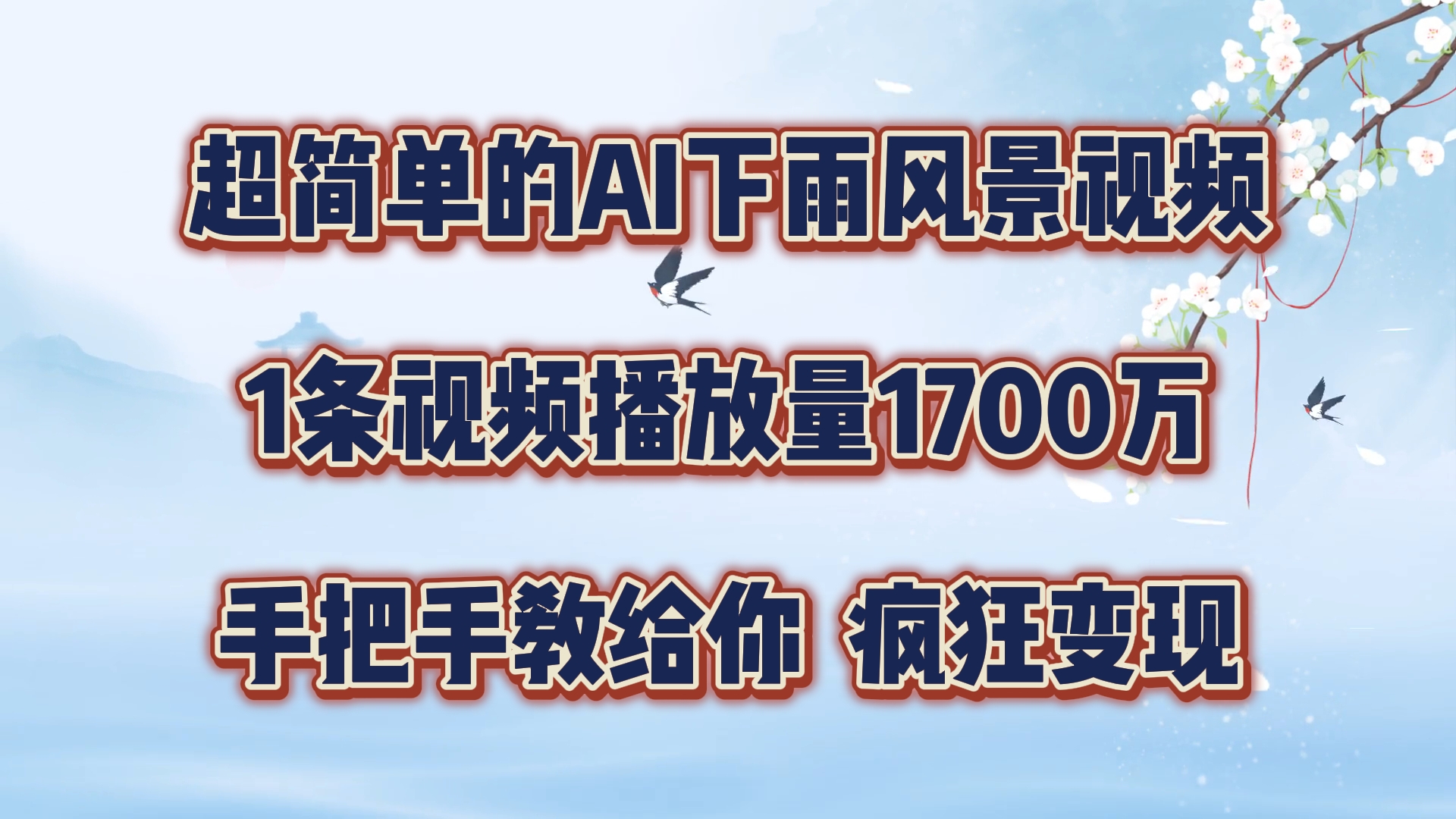 超简单的AI下雨风景视频，1条视频播放量1700万，手把手教给你【揭秘】-kk网创