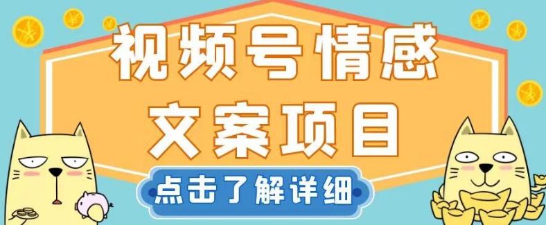 视频号情感文案项目，简单操作，新手小白轻松上手日入200+【揭秘】-kk网创