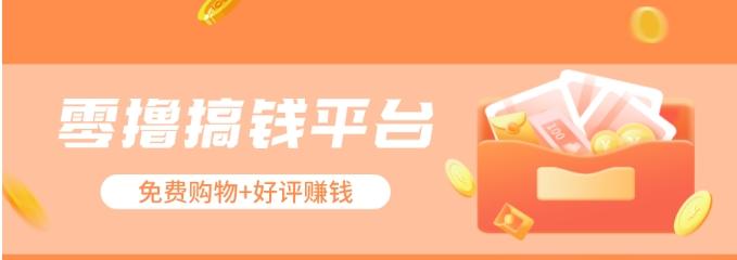 零撸搞钱平台，免费领东西+好评赚钱，新手日赚三五十问题不大。-kk网创