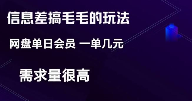 信息差搞钱玩法-网盘会员单日变现300+-kk网创