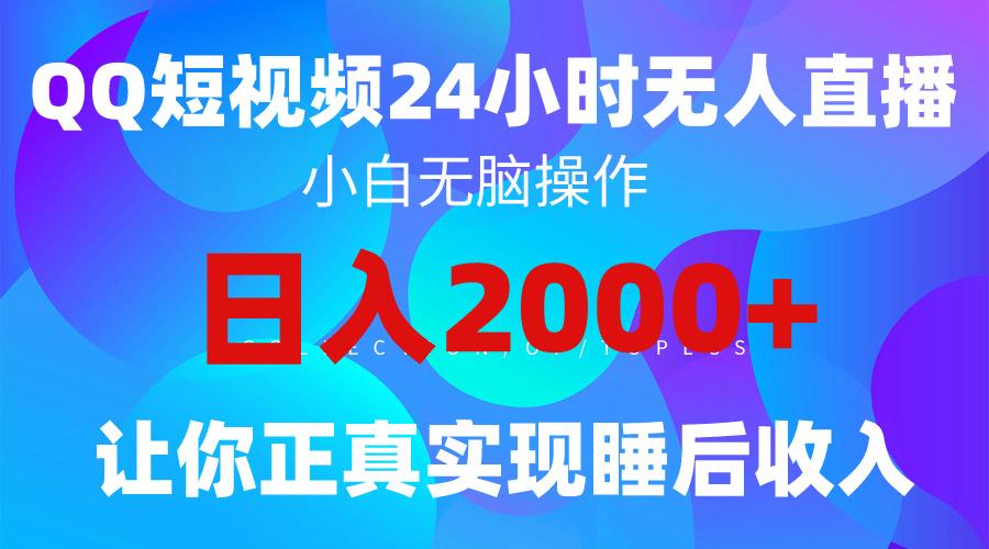 (9847期)2024全新蓝海赛道，QQ24小时直播影视短剧，简单易上手，实现睡后收入4位数-kk网创