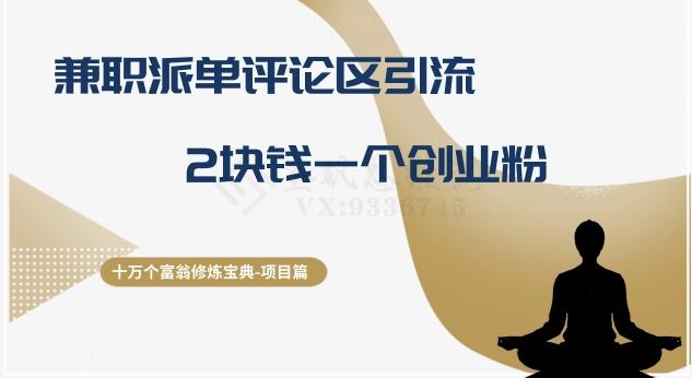 十万个富翁修炼宝典之11.兼职派单评论区引流，2块钱一个创业粉-kk网创