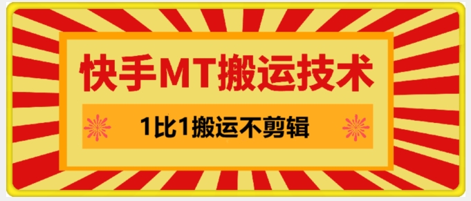 快手MT搬运技术，一比一搬运不剪辑，剧情可用，条条同框-kk网创