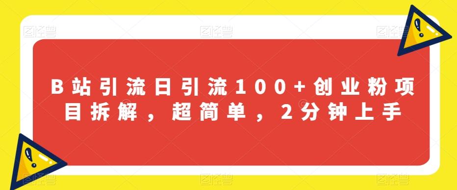 B站引流日引流100+创业粉项目拆解，超简单，2分钟上手【揭秘】-kk网创