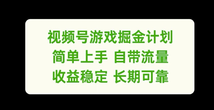 视频号游戏掘金计划，简单上手自带流量，收益稳定长期可靠【揭秘】-kk网创