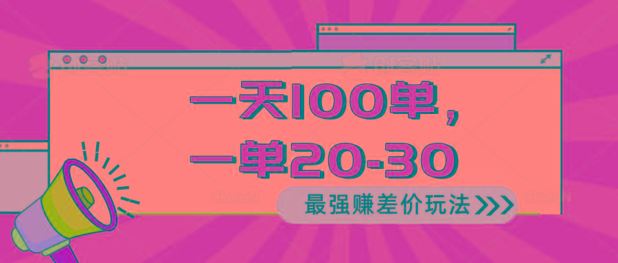 2024 最强赚差价玩法，一天 100 单，一单利润 20-30，只要做就能赚，简…-kk网创