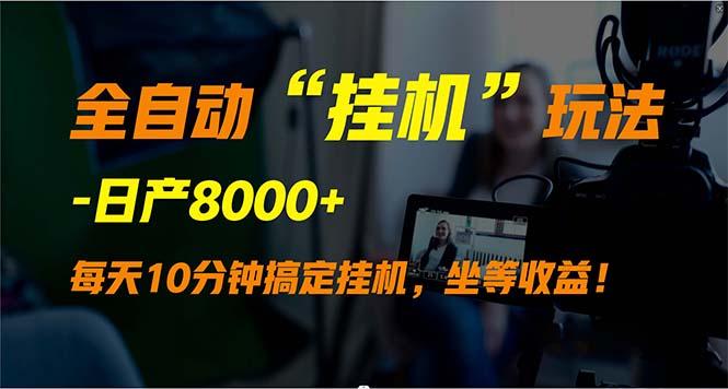(9596期)全自动“挂机”玩法，实现睡后收入，日产8000+-kk网创