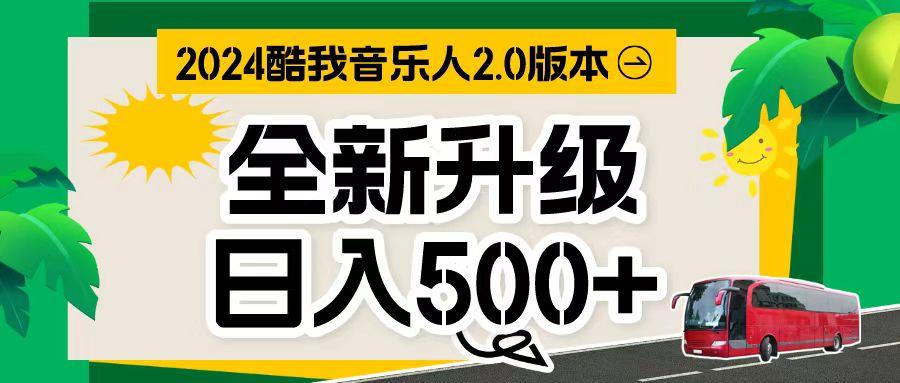 万次播放80-150 音乐人计划全自动挂机项目-kk网创