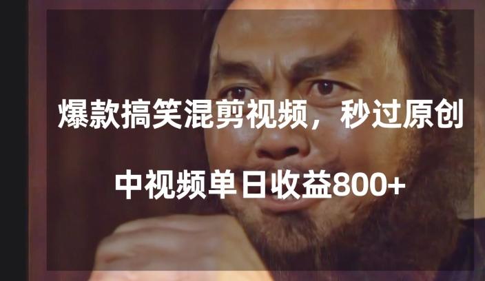 爆款搞笑混剪视频，百分百过原创，单日中视频播放收益800+【揭秘】-kk网创