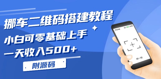 挪车二维码搭建教程，小白可零基础上手！一天收入500+，(附源码-kk网创