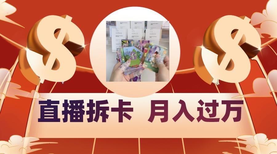 偏门直播方式直播拆卡，年轻人的收割机，月入过万！-kk网创