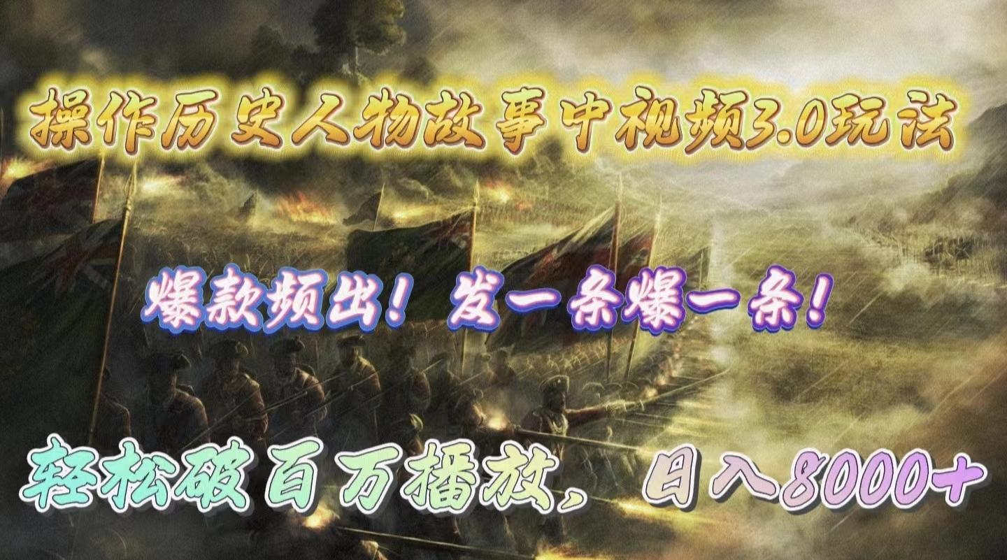 (9961期)操作历史人物故事中视频3.0玩法，发一条爆一条！轻松破百万播放，日入8000+-kk网创