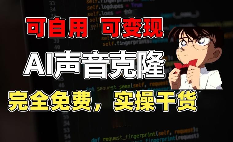 1分钟素材克隆出完美声音，秒杀市面所有配音软件，完全免费，实操干货+变现教程【揭秘】-kk网创