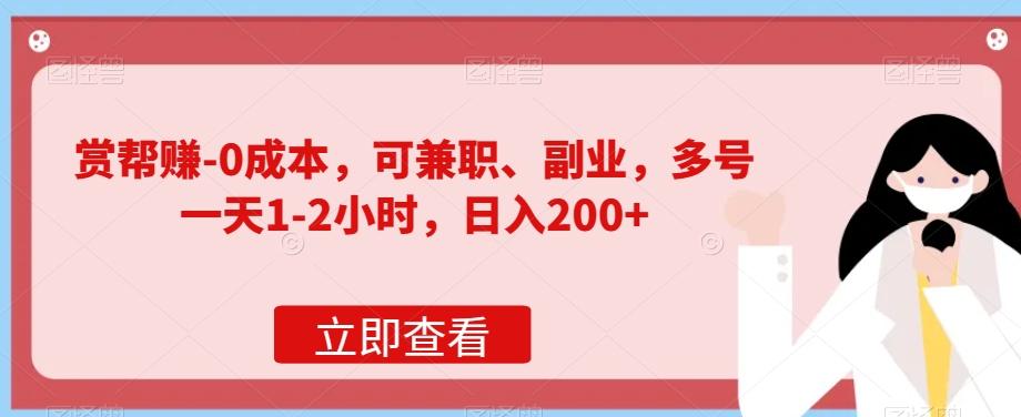 赏帮赚-0成本，可兼职、副业，多号一天1-2小时，日入200+-kk网创