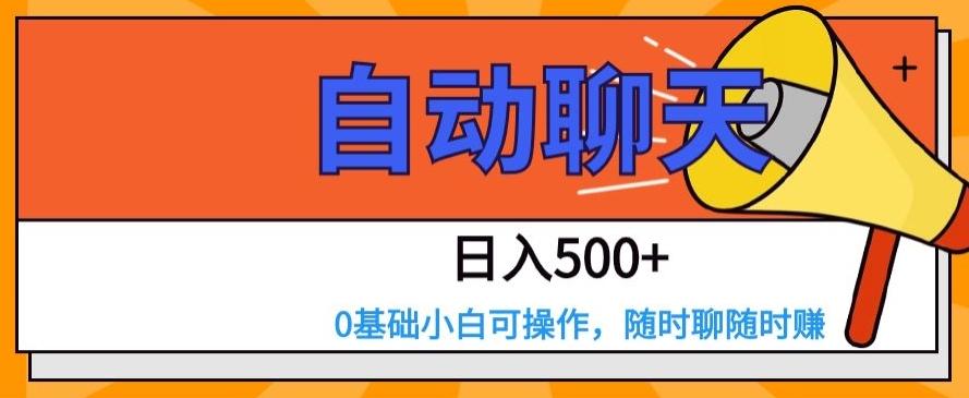自动聊天，日入500+，0基础小白可操作-kk网创