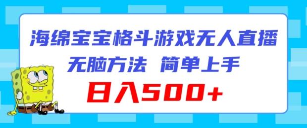 海绵宝宝格斗对战无人直播，无脑玩法，简单上手，日入500+【揭秘】-kk网创