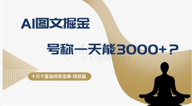 十万个富翁修炼宝典之14.AI图文掘金，号称一天能赚3000+？-kk网创