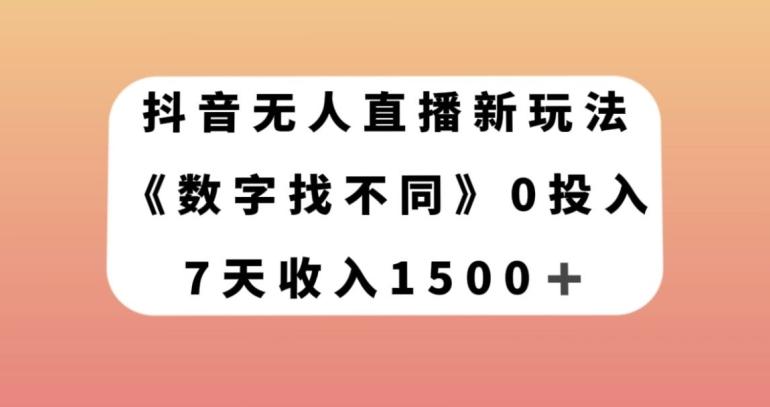 抖音无人直播新玩法，数字找不同，7天收入1500+【揭秘】-kk网创