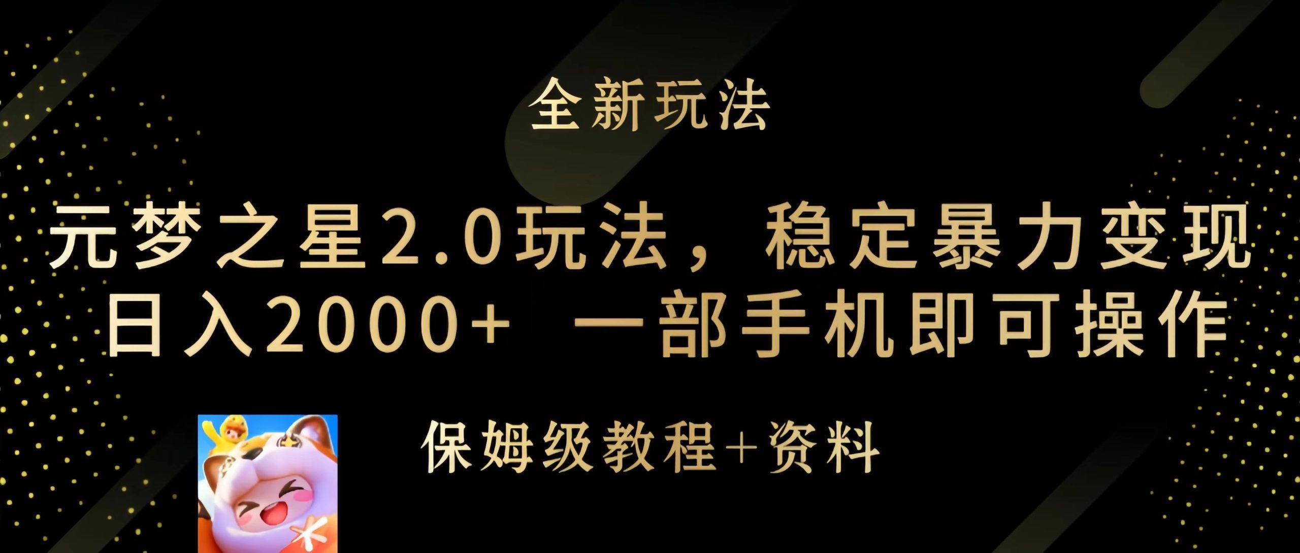 (9544期)元梦之星2.0玩法，稳定暴力变现，日入2000+，一部手机即可操作-kk网创