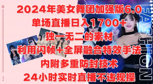 2024年美女舞团加强版6.0，单场直播日入1.7k，利用闪帧+全屏融合特效手法，24小时实时直播不违规操【揭秘】-kk网创