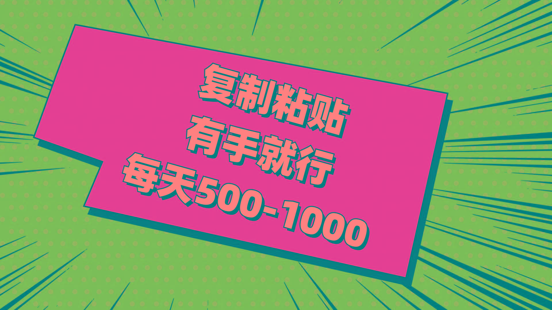 复制粘贴，有手就行，每天500-1000-kk网创