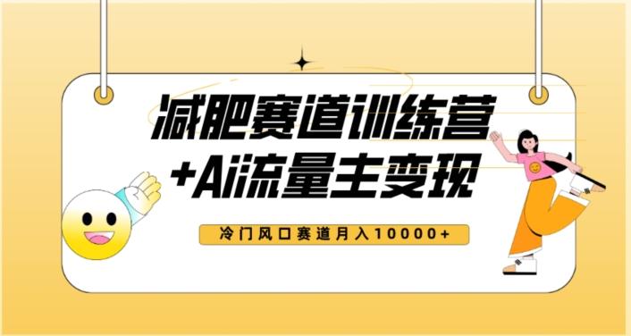 全新减肥赛道AI流量主+训练营变现玩法教程，蓝海冷门赛道小白轻松上手，月入10000+【揭秘】-kk网创