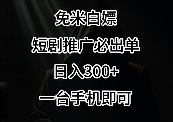 免费白嫖，视频号短剧必出单方法，单日300+【揭秘】-kk网创