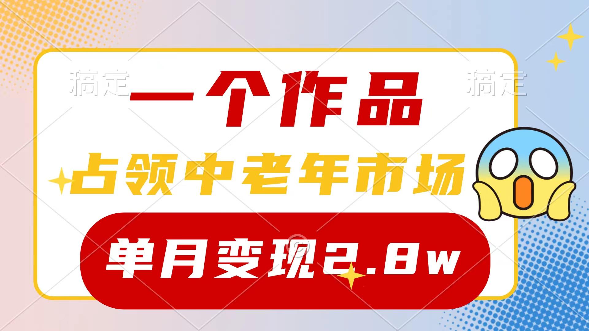 (10037期)一个作品，占领中老年市场，新号0粉都能做，7条作品涨粉4000+单月变现2.8w-kk网创