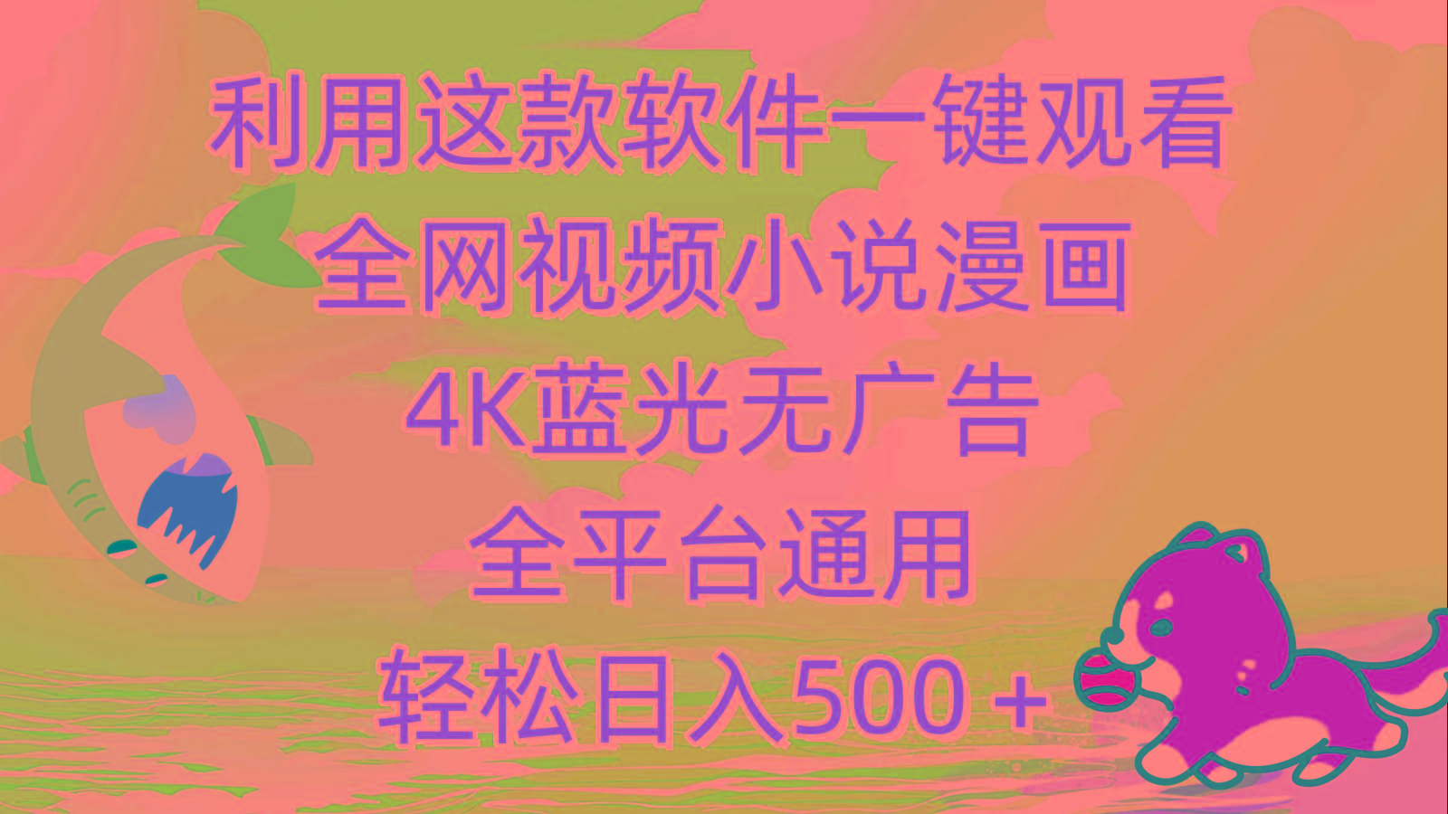 (9417期)利用这款软件一键观看全网视频小说漫画，4K蓝光无广告，全平台通用，轻…-kk网创