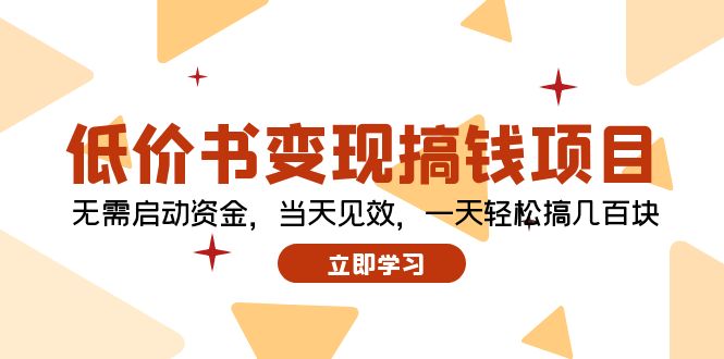 低价书变现搞钱项目：无需启动资金，当天见效，一天轻松搞几百块-kk网创