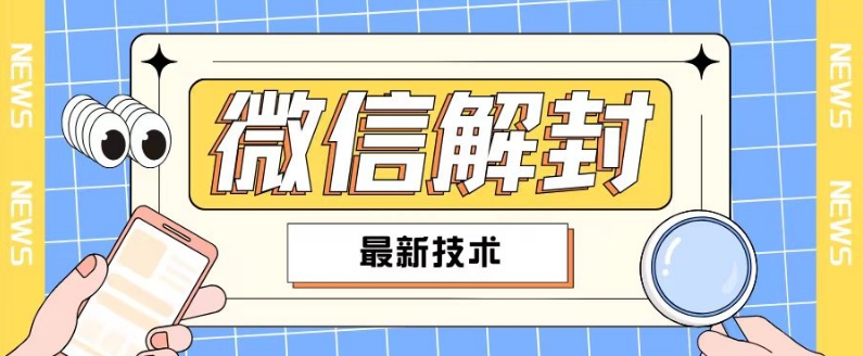 2024最新微信解封教程，此课程适合百分之九十的人群，可自用贩卖-kk网创