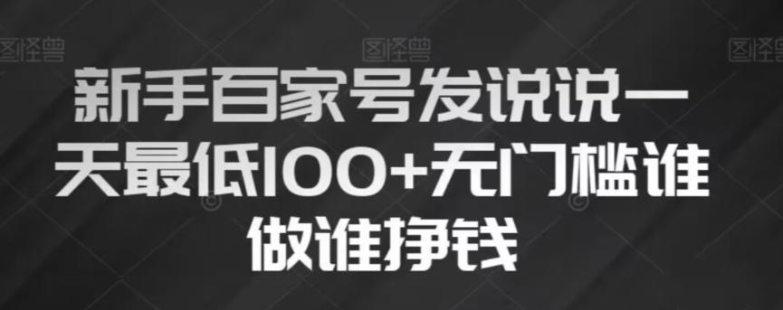 新手百家号发说说，无脑复制粘贴文案，一天最低100+，无门槛谁做谁挣钱【揭秘】-kk网创
