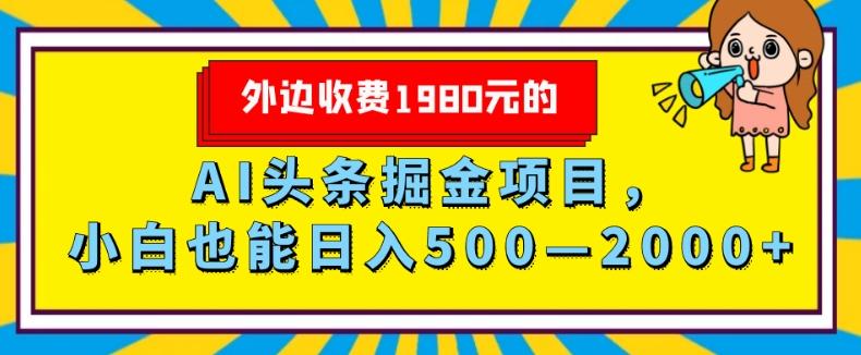 外面收费1980的，AI头条掘金项目，小白也能日入500—2000+-kk网创