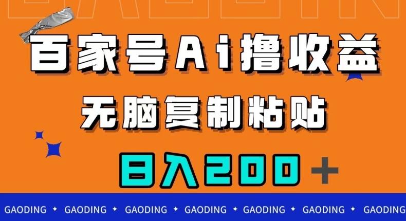 百家号AI撸收益，无脑复制粘贴，小白轻松掌握，日入200＋【揭秘】-kk网创