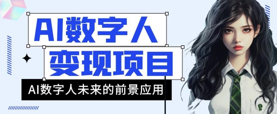 AI数字人短视频变现项目，43条作品涨粉11W+销量21万+【揭秘】-kk网创