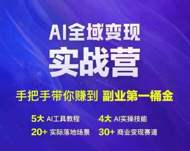 Ai全域变现实战营，手把手带你赚到副业第1桶金-kk网创