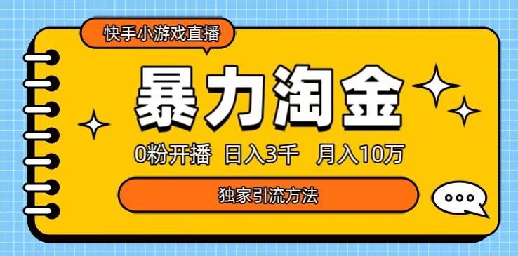 快手小游戏直播3.0玩法，0粉开播，暴力掘金，日入3000+-kk网创