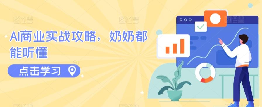 AI商业实战攻略，奶奶都能听懂-kk网创