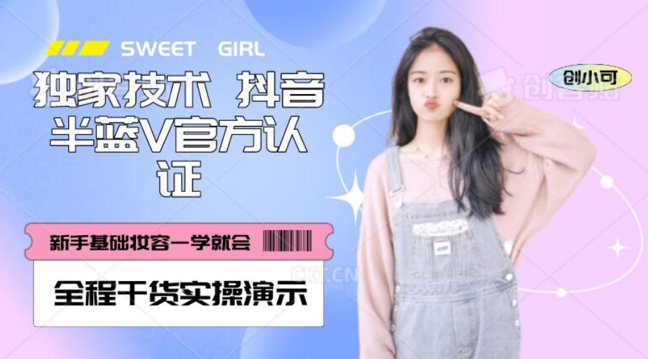 【独家发布】抖音半蓝V官方免费认证技术，全程干货实操演示【揭秘】-kk网创