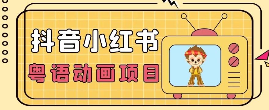 【首发】小众蓝海项目，抖音小红书粤语动画电影玩法，日入1000+-kk网创