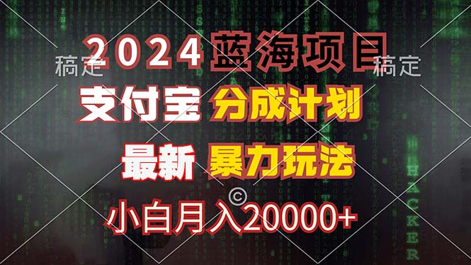 2024蓝海项目，支付宝分成计划，暴力玩法，刷爆播放量，小白月入20000+-kk网创