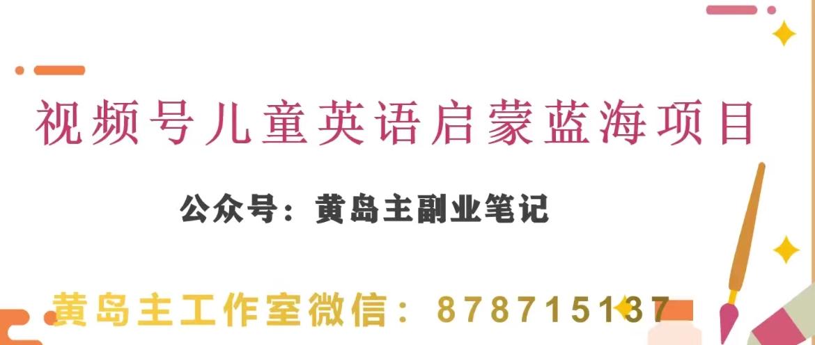 黄岛主·视频号儿童英语启蒙蓝变现分享课，一条龙变现玩法分享-kk网创