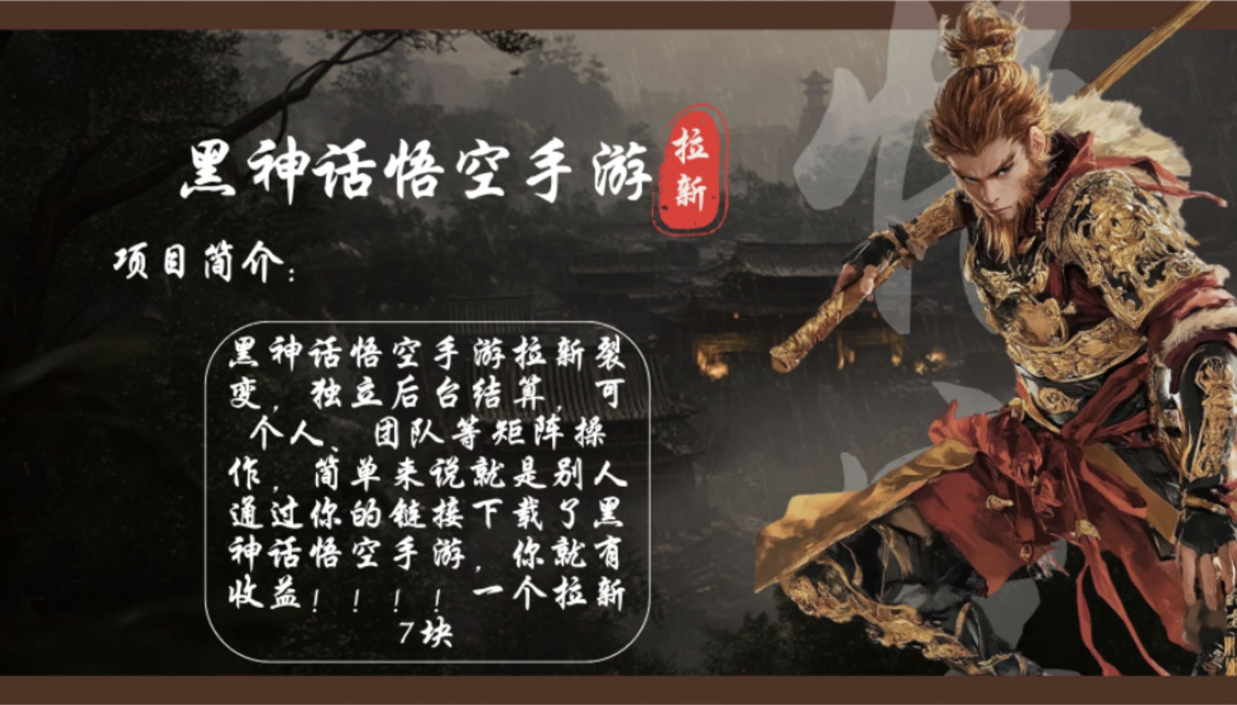 黑神话悟空手游拉新，轻松日入1k+！单个拉新7块，市场空白！-kk网创