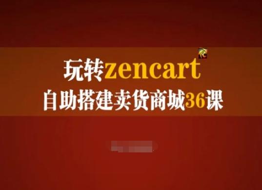 玩转zencart自助搭建卖货商城36课，zencart外贸建站完全实操手册-kk网创