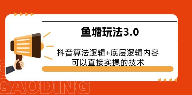 鱼塘玩法3.0：抖音算法逻辑+底层逻辑内容，可以直接实操的技术-kk网创