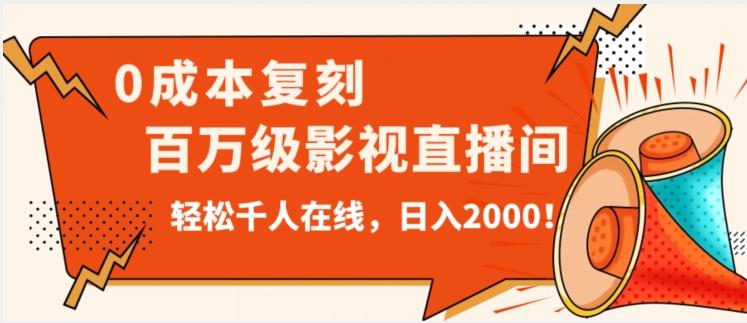 价值9800！0成本复刻抖音百万级影视直播间！轻松千人在线日入2000【揭秘】-kk网创