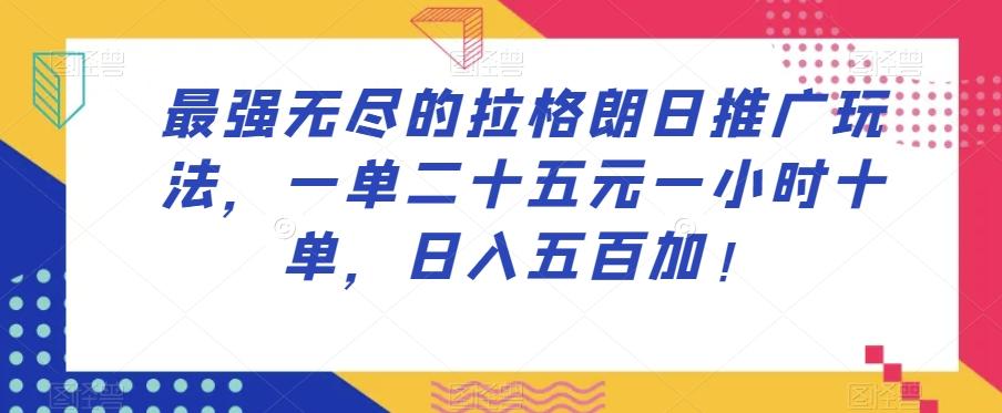 最强无尽的拉格朗日推广玩法，一单二十五元一小时十单，日入五百加！-kk网创
