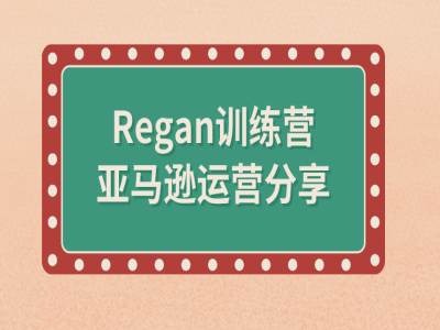 亚马逊流程全解析(Regan训练营)-kk网创