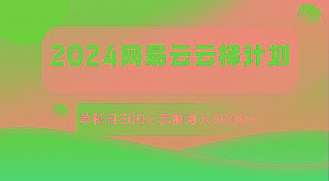 2024网易云云梯计划 单机日300+ 无脑月入5000+-kk网创