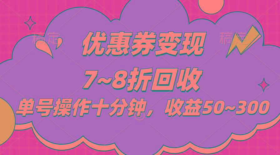 电商平台优惠券变现，单账号操作十分钟，日收益50~300-kk网创